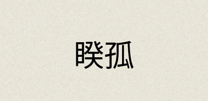 汉语词典：睽孤