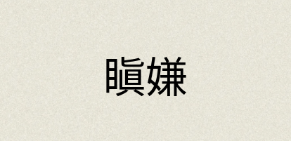 汉语词典：瞋嫌