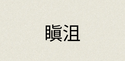 汉语词典：瞋沮