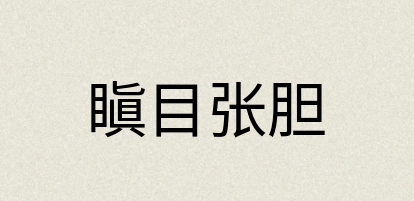 汉语词典：瞋目张胆