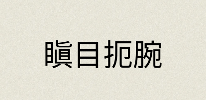 汉语词典：瞋目扼腕