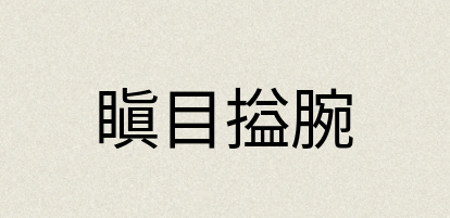 汉语词典：瞋目搤腕