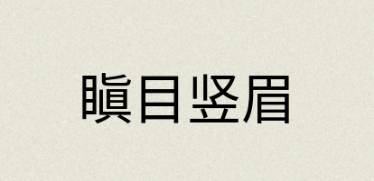 汉语词典：瞋目竖眉