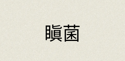 汉语词典：瞋菌