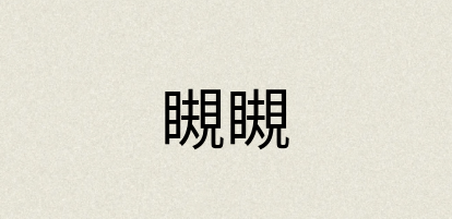 汉语词典：瞡瞡