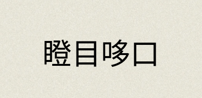 汉语词典：瞪目哆口