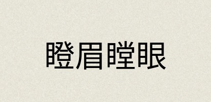 汉语词典：瞪眉瞠眼
