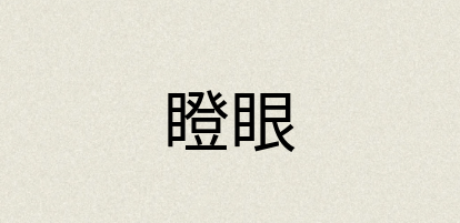 汉语词典：瞪眼
