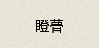 汉语词典：瞪瞢