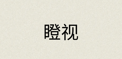 汉语词典：瞪视