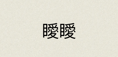 汉语词典：瞹瞹