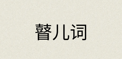 汉语词典：瞽儿词