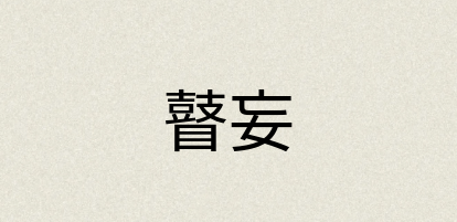 汉语词典：瞽妄