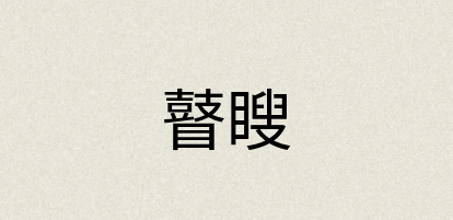 汉语词典：瞽瞍