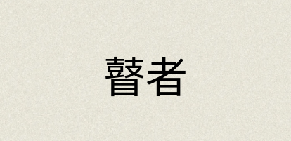 汉语词典：瞽者