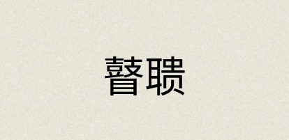 汉语词典：瞽聩