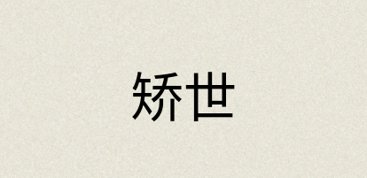 汉语词典：矫世