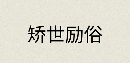 汉语词典：矫世励俗