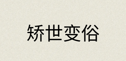 汉语词典：矫世变俗