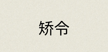 汉语词典：矫令