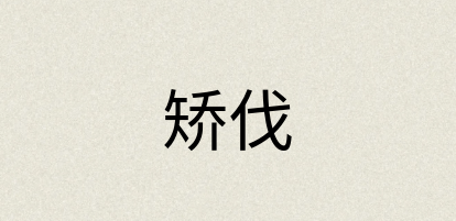 汉语词典：矫伐