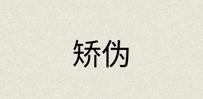 汉语词典：矫伪