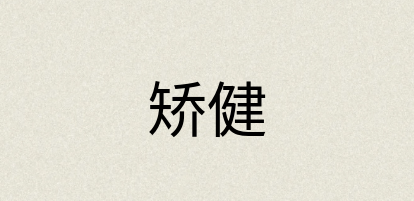 汉语词典：矫健
