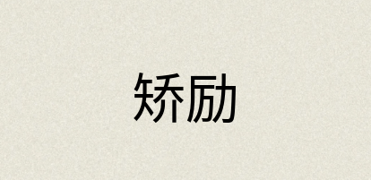 汉语词典：矫励