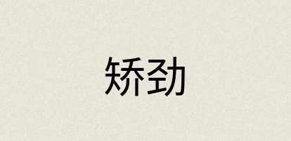 汉语词典：矫劲
