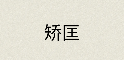 汉语词典：矫匡