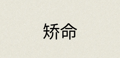 汉语词典：矫命