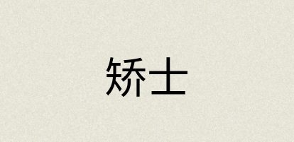 汉语词典：矫士