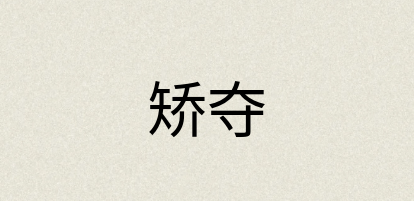 汉语词典：矫夺