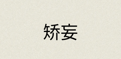 汉语词典：矫妄