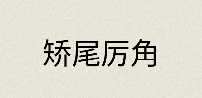 汉语词典：矫尾厉角