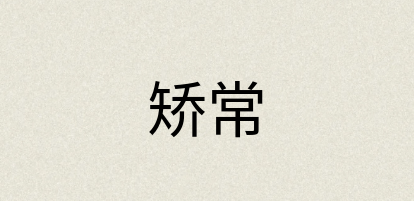 汉语词典：矫常