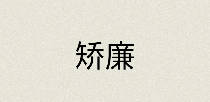 汉语词典：矫廉