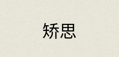 汉语词典：矫思