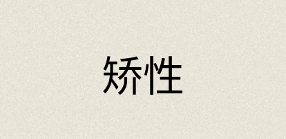 汉语词典：矫性
