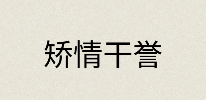 汉语词典：矫情干誉