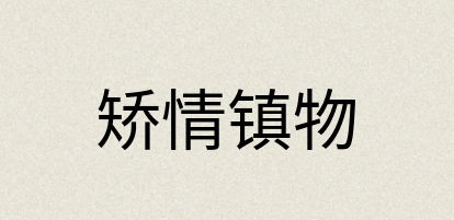 汉语词典：矫情镇物