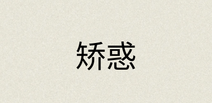 汉语词典：矫惑