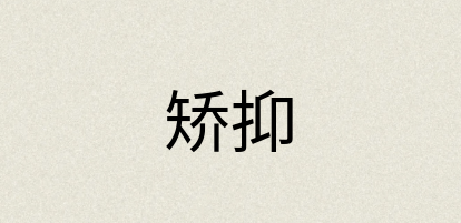 汉语词典：矫抑
