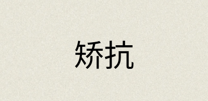 汉语词典：矫抗
