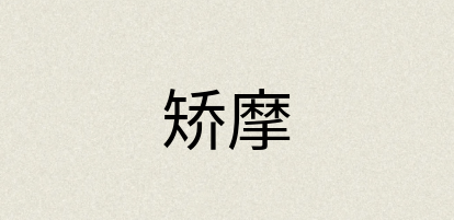 汉语词典：矫摩