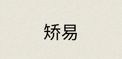 汉语词典：矫易