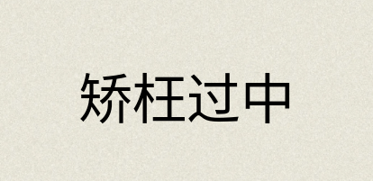 汉语词典：矫枉过中