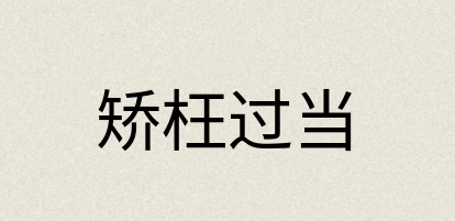 汉语词典：矫枉过当