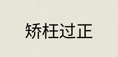 汉语词典：矫枉过正