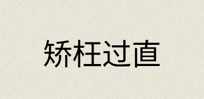 汉语词典：矫枉过直